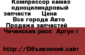 Компрессор камаз одноцилиндровый (запчасти)  › Цена ­ 2 000 - Все города Авто » Продажа запчастей   . Чеченская респ.,Аргун г.